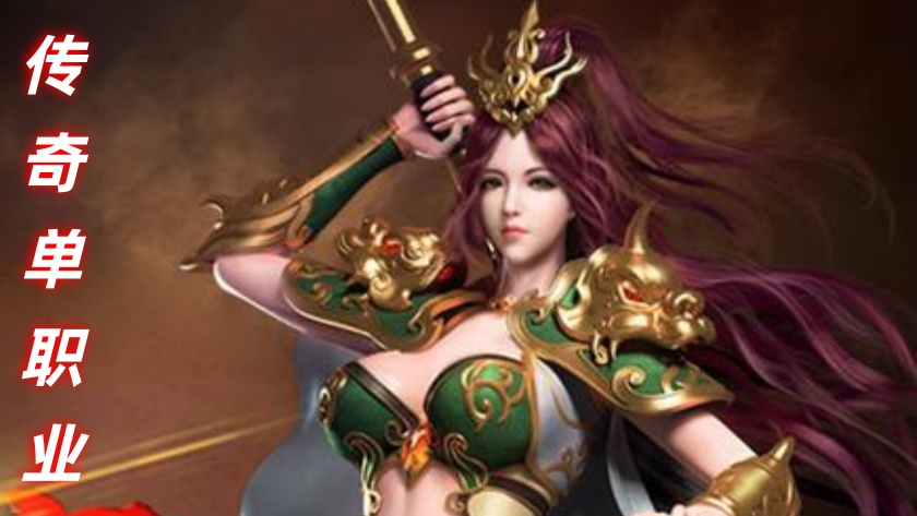 一张为传奇私服单职业全新模式的模式