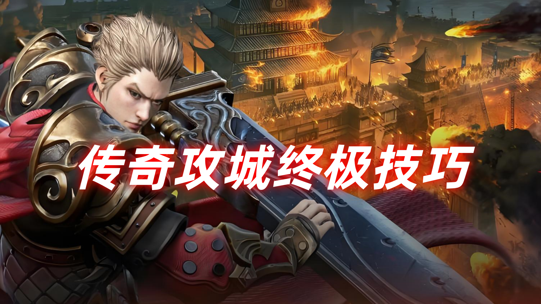 一张为传奇私服攻城的图片