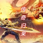 一张为传奇归来的图片