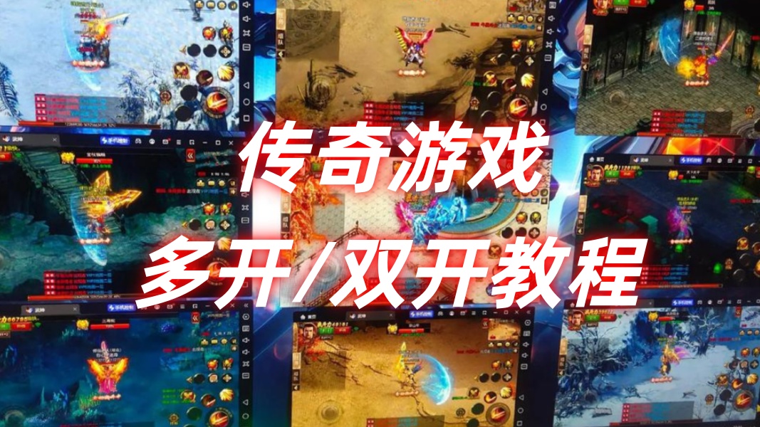 一张为传奇游戏多开/双开教程的图片