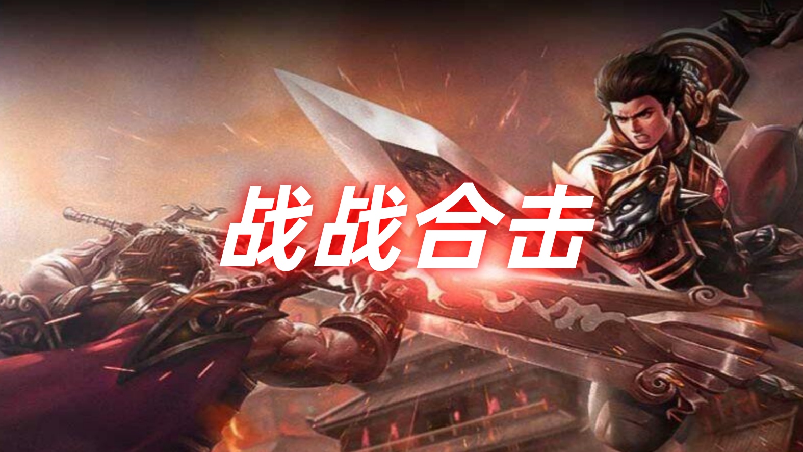 《传奇私服合击版》战战合击，开天斩秒天秒地！战士出装搭配与技术进阶全攻略