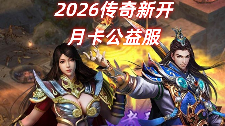 一张为2026传奇新开月卡公益服的图片