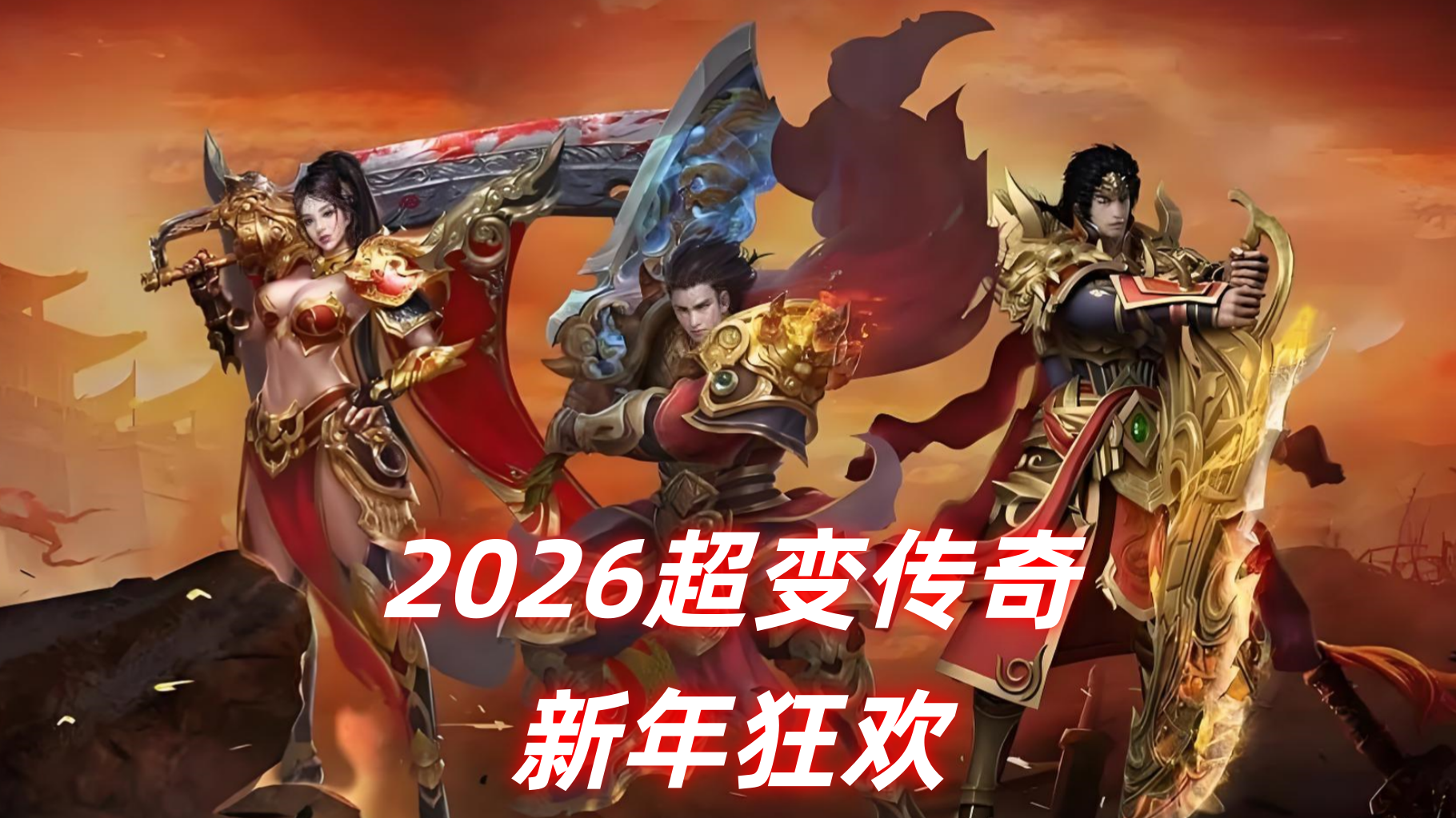 一张为2026超变传奇新年狂欢的图片