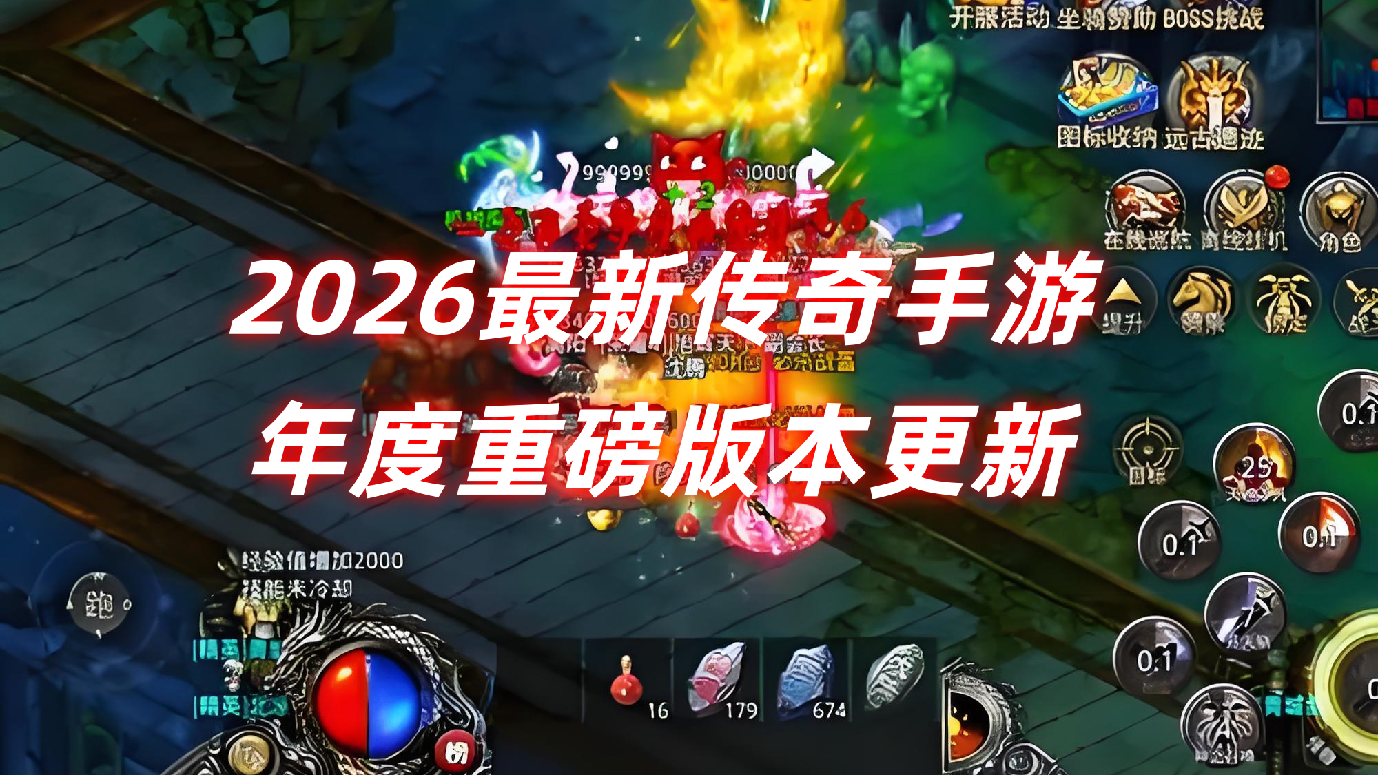 2026最新传奇手游年度重磅版本更新！全新职业、跨服地图、颠覆性玩法震撼来袭！