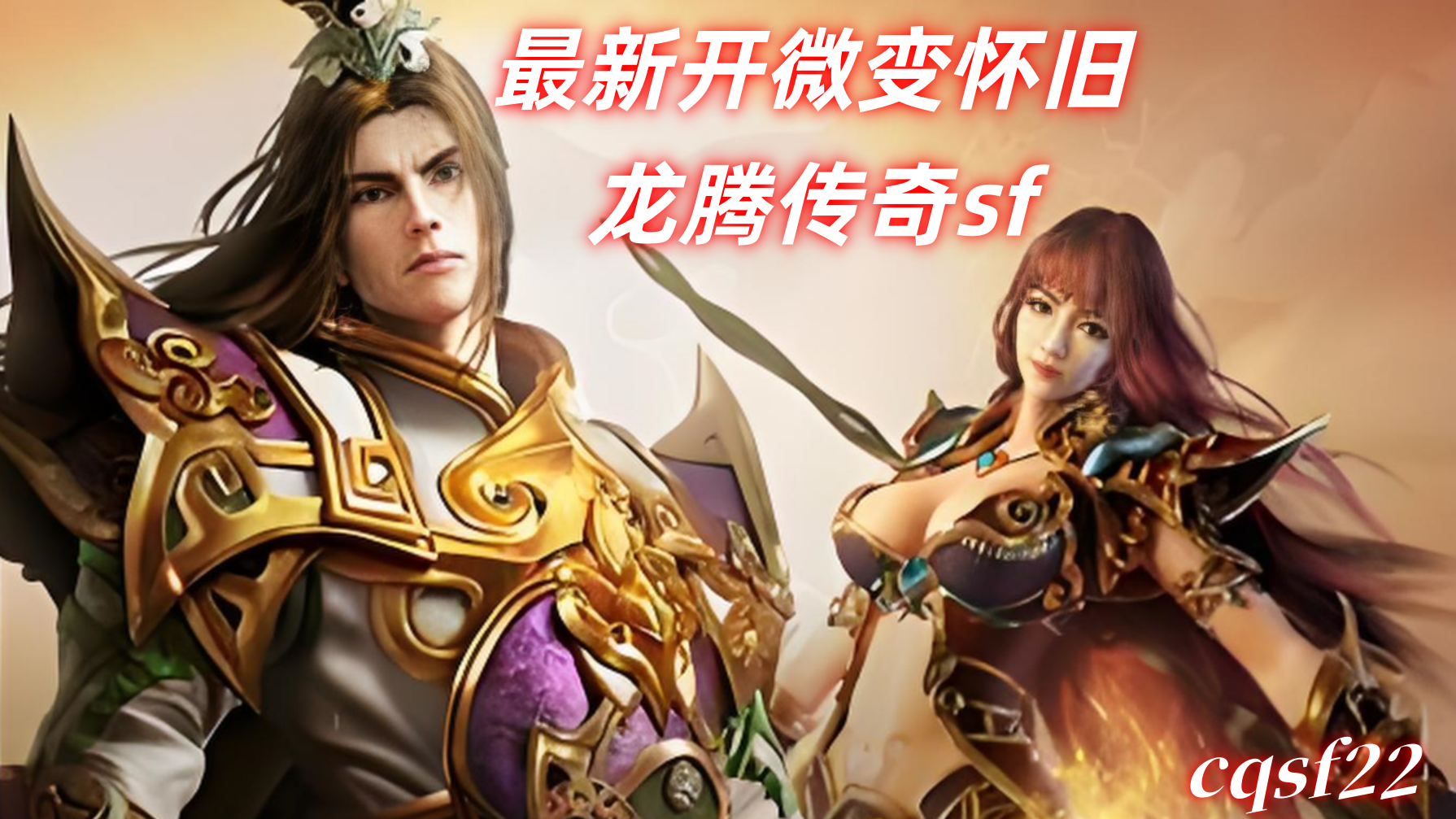 一张为最新开微变怀旧龙腾传奇sf的图片