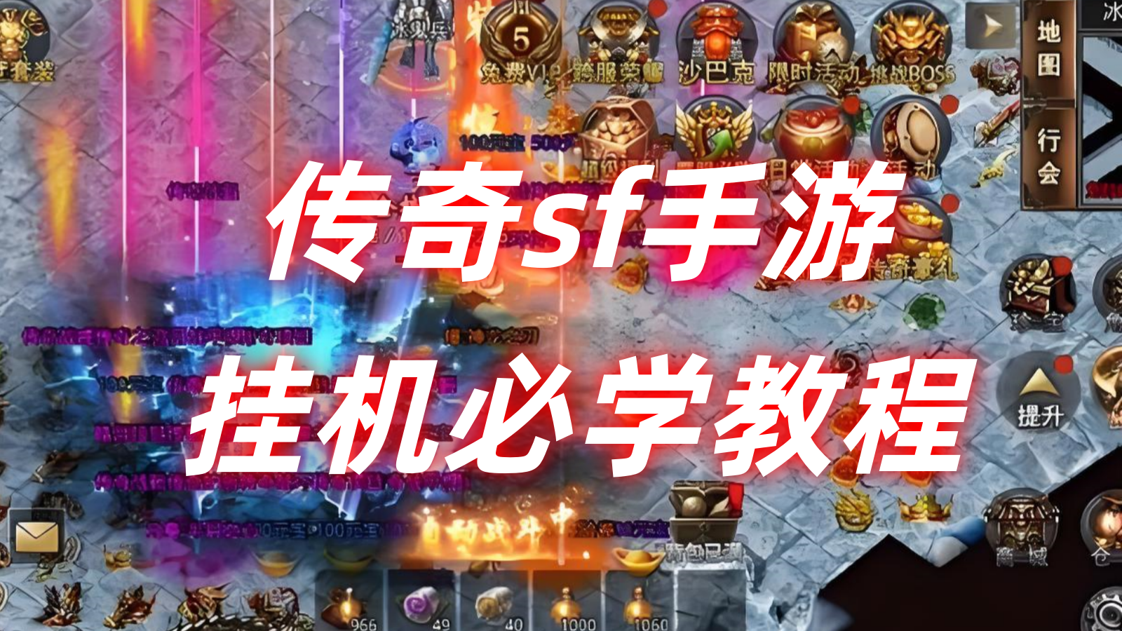 传奇sf手游挂机必学教程：24小时离线经验，智能挂机系统，解放双手，轻松满级！