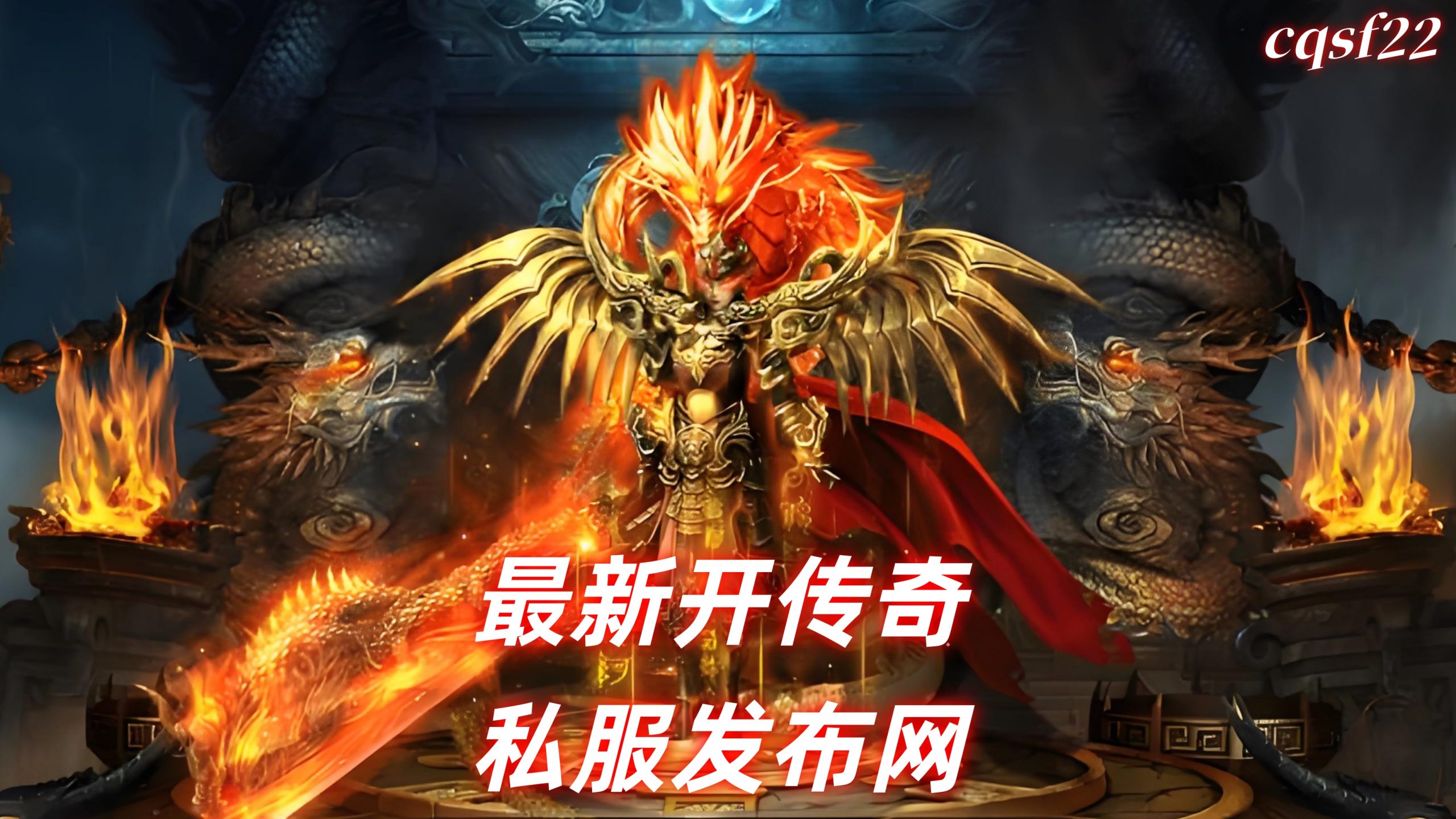 最新开传奇私服发布网｜汇总热门版本与最新动态的综合信息平台