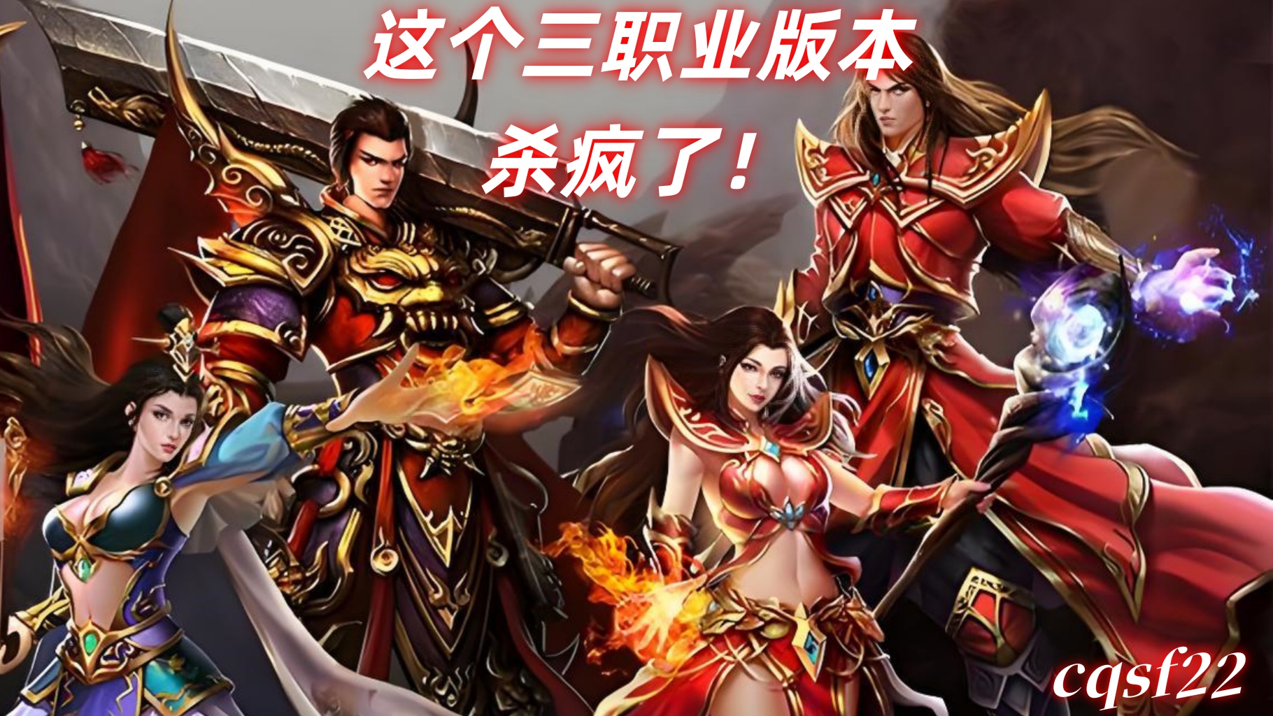 一张为三职业传奇版本的图片