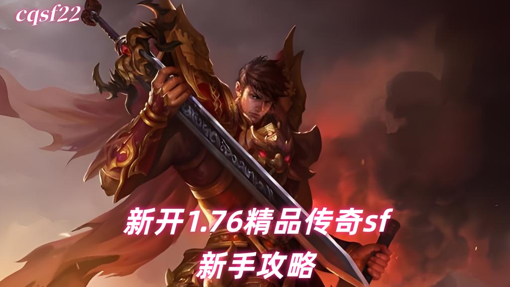 新开1.76精品传奇sf新手攻略｜新手村高效刷沃玛装备技巧全解析