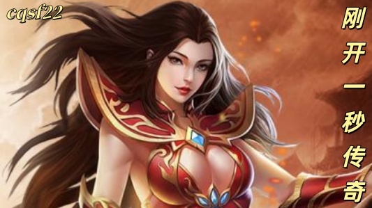 一张为刚开一秒传奇私服的图片