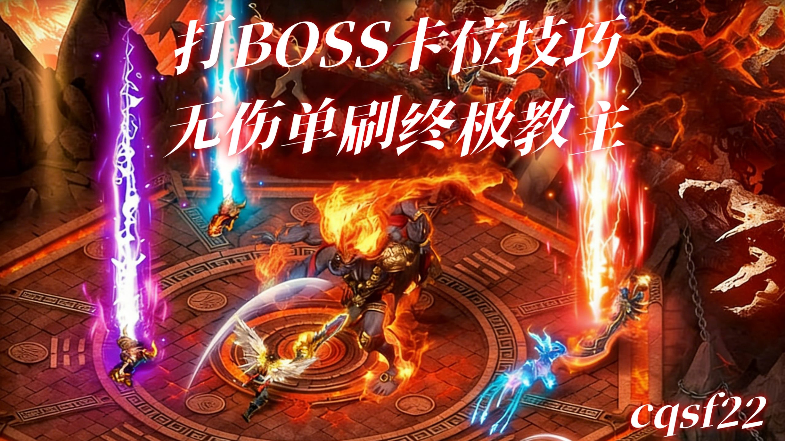 热血传奇打BOSS卡位技巧，无伤单刷终极教主