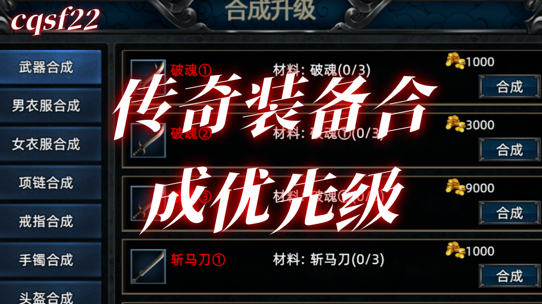 新手避坑！传奇装备合成优先级，不浪费材料