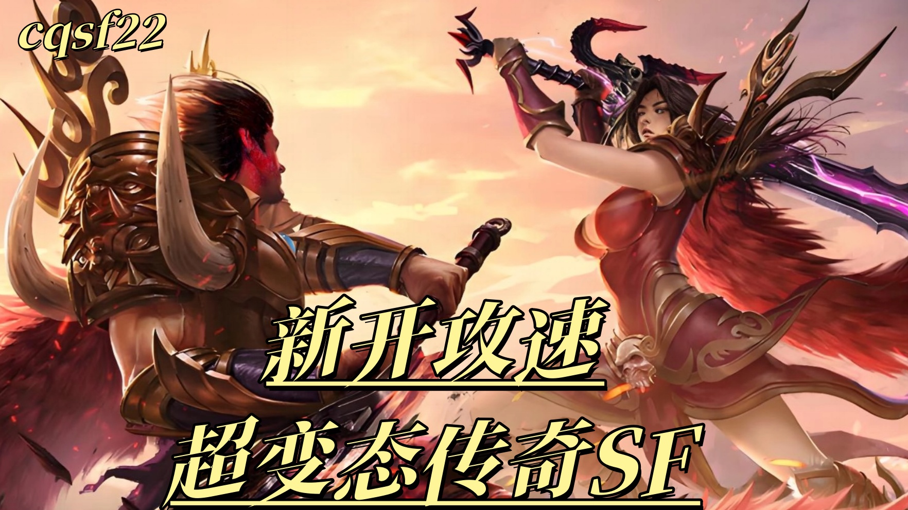 新开攻速超变态传奇SF｜高攻速刀刀暴击的激情版本玩法解析