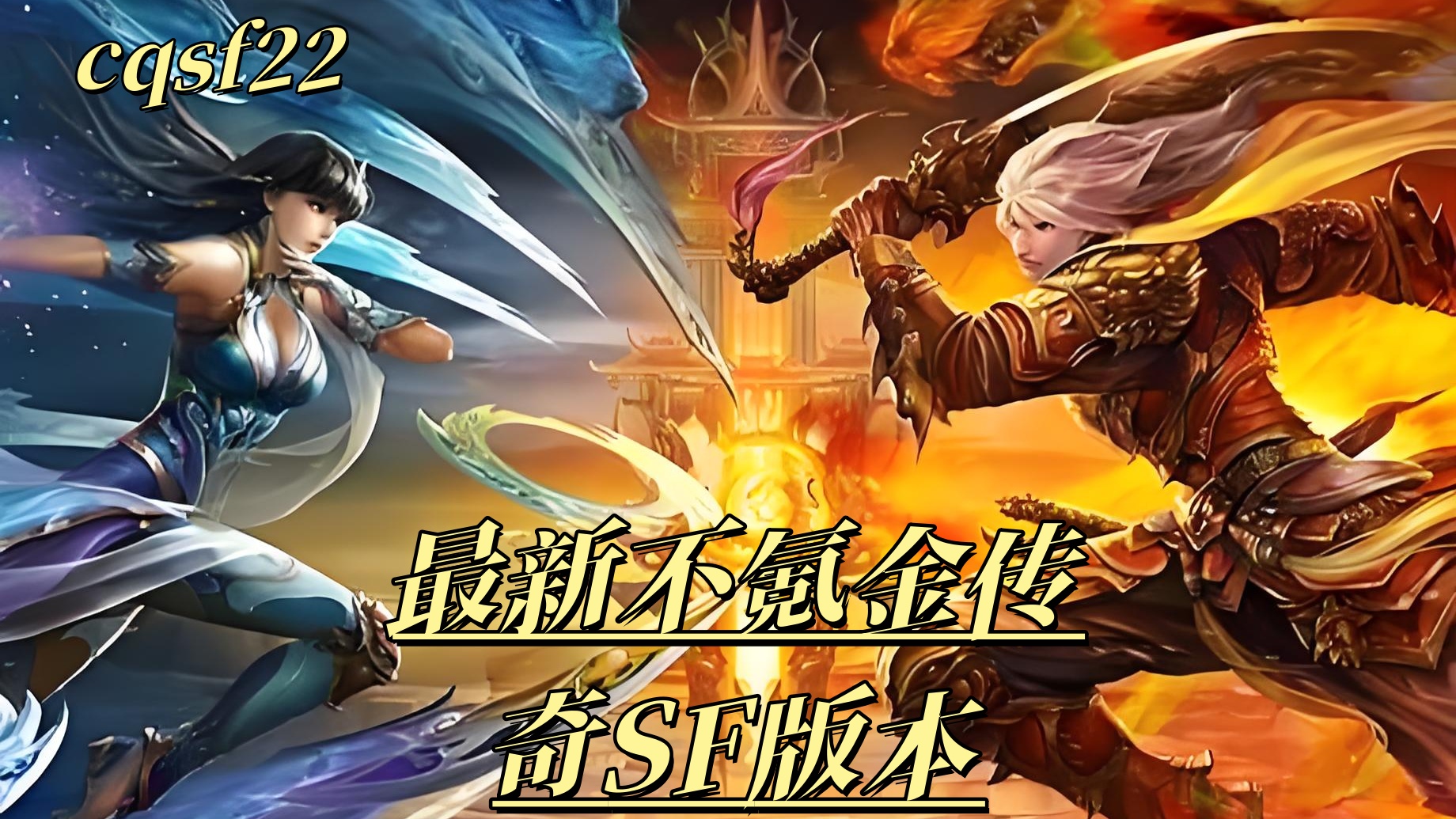 最新不氪金传奇SF版本｜零充值玩家也能轻松发展的传奇玩法指南