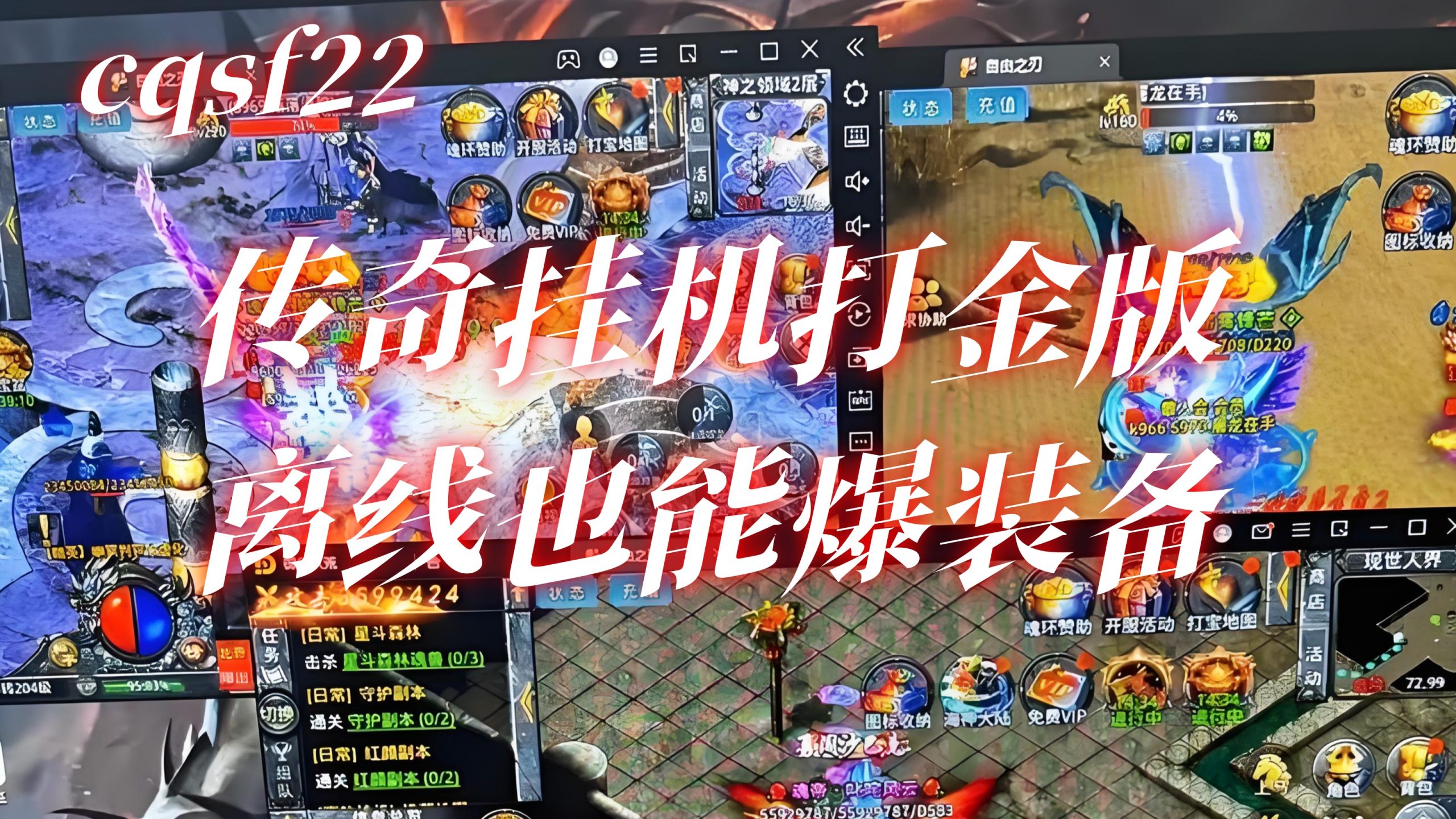 传奇挂机打金版，离线也能爆装备，零氪轻松玩，散人玩家养老首选