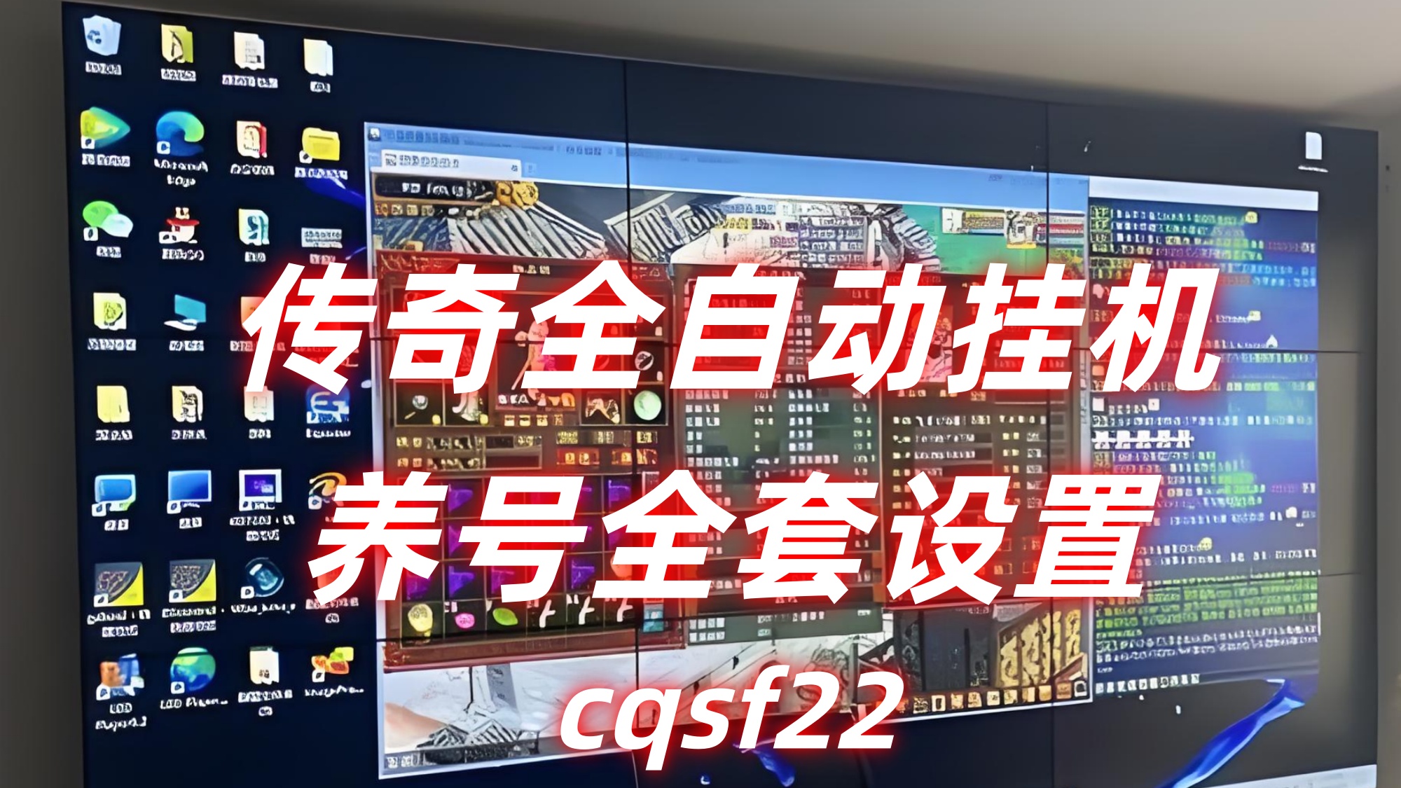 传奇全自动挂机养号全套设置，上班族离线收益轻松拿捏