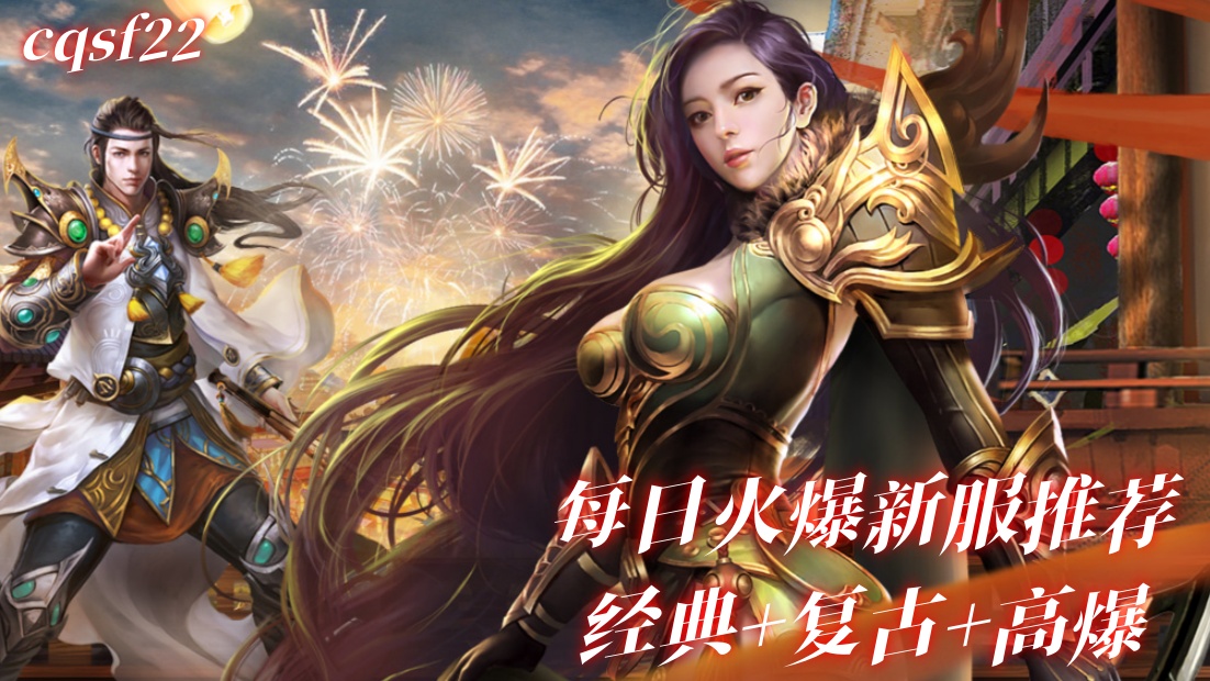 一张为热血传奇手游新开区图片