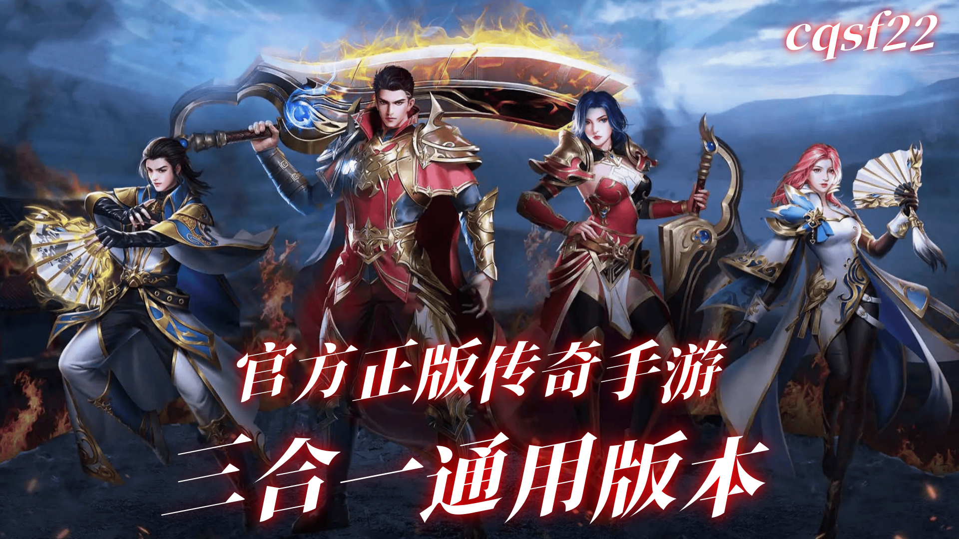 2026官方正版传奇手游下载，电脑手机平板三合一通用版本