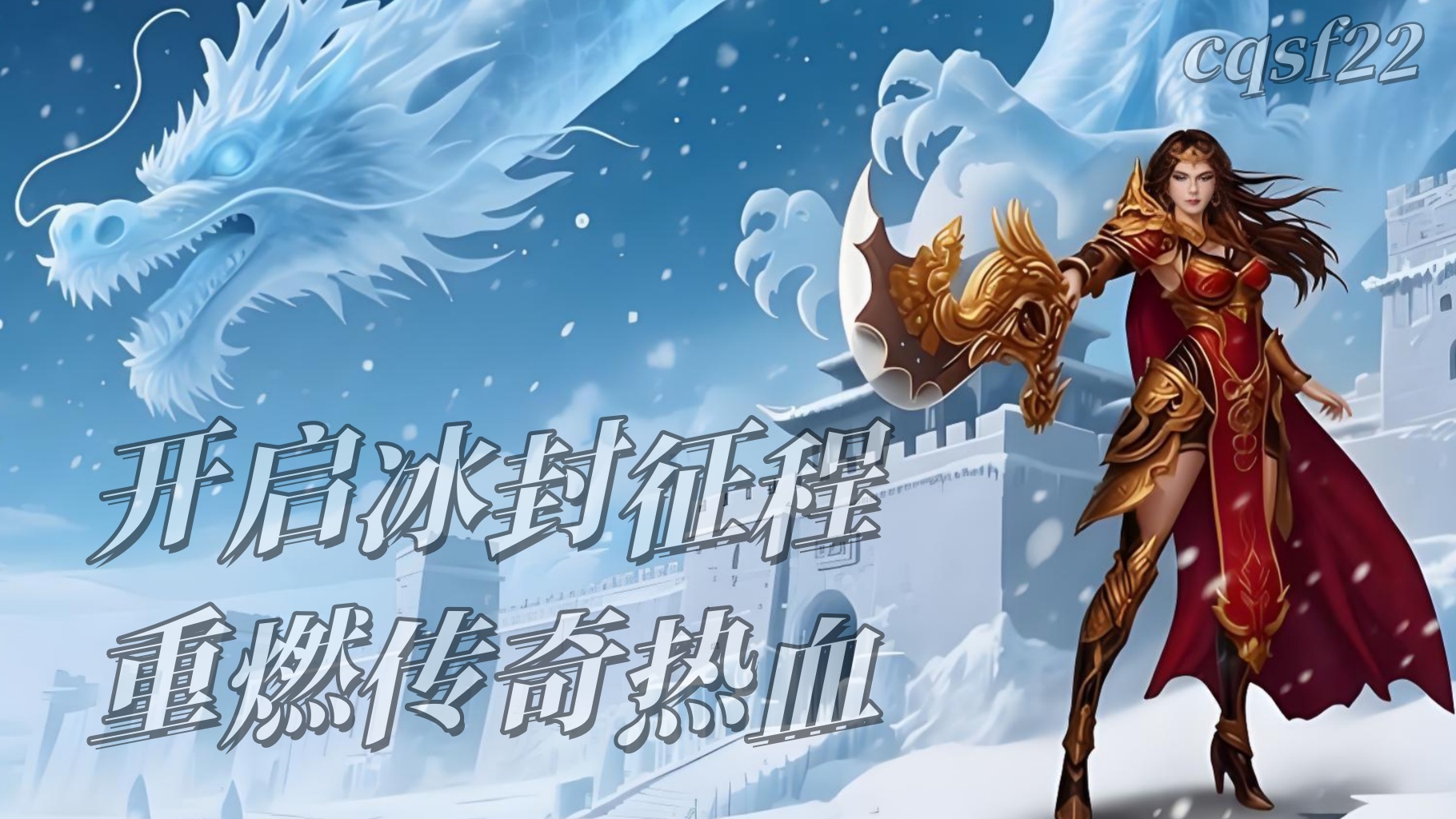 新开冰雪传奇发布网——开启冰封征程，重燃传奇热血