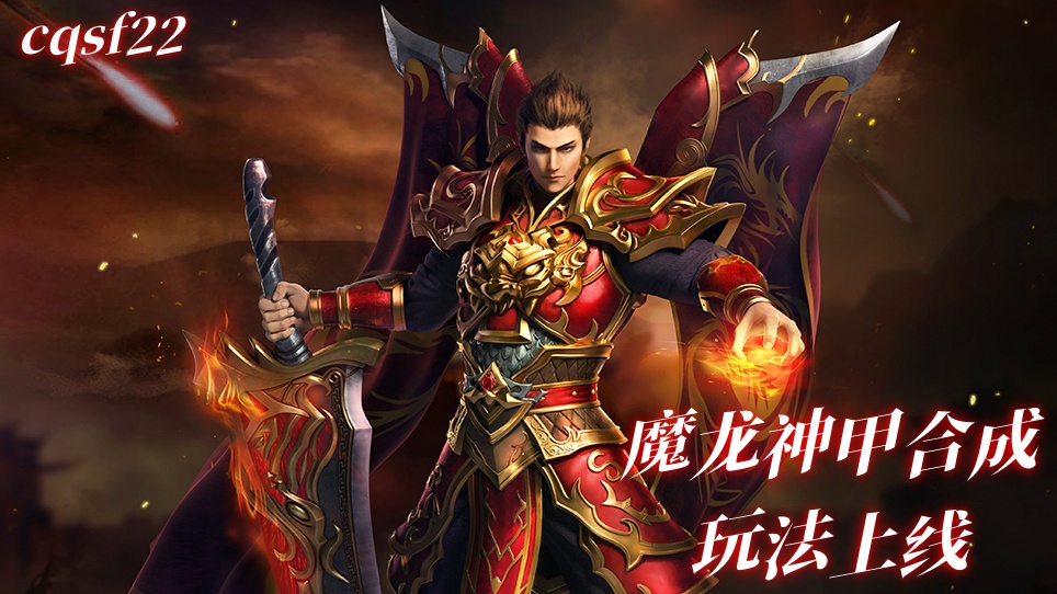 传奇魔龙神甲合成玩法上线，击败魔龙教主可获藏宝图碎片