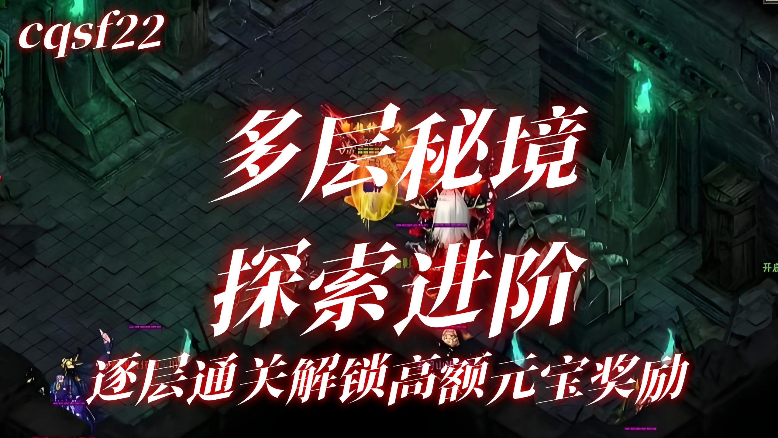 中变传奇多层秘境探索进阶，逐层通关解锁高额元宝奖励