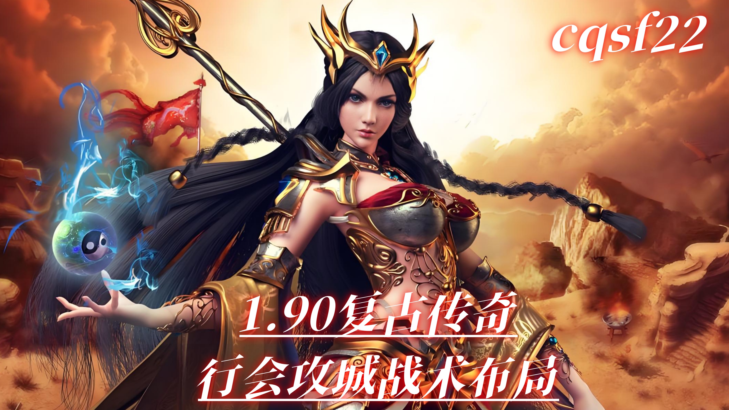 1.90复古传奇行会攻城战术布局，小规模翻盘实战打法