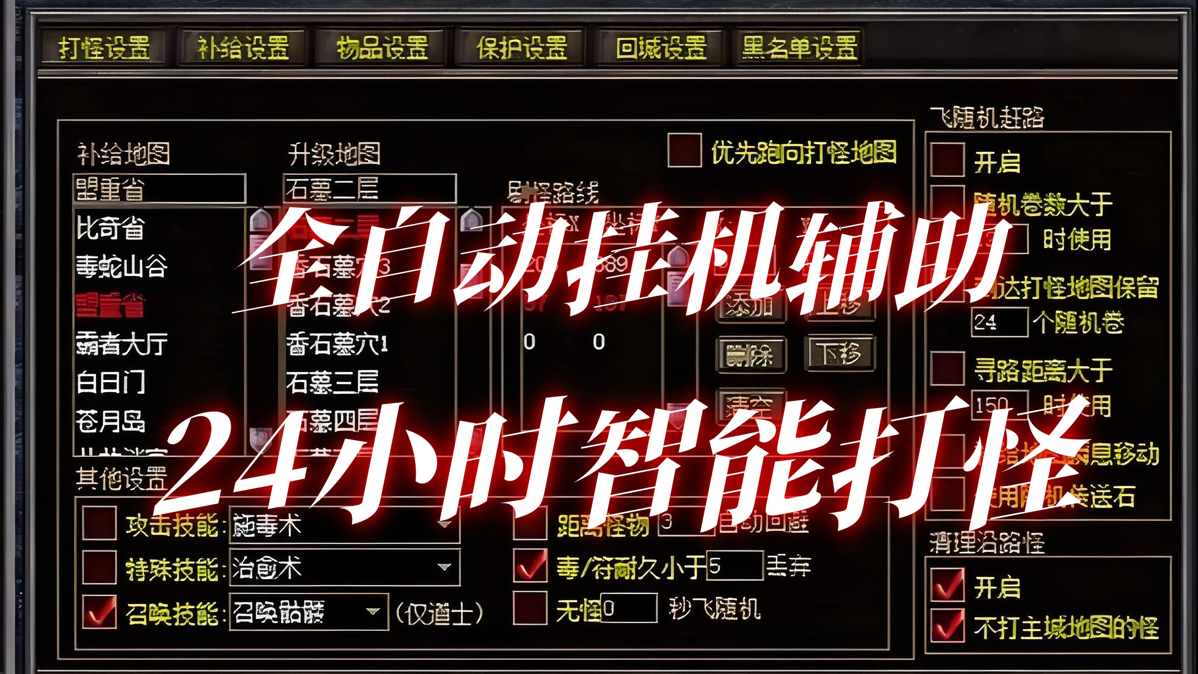 利用传奇全自动挂机辅助脚本，24小时智能打怪捡装回收升级快