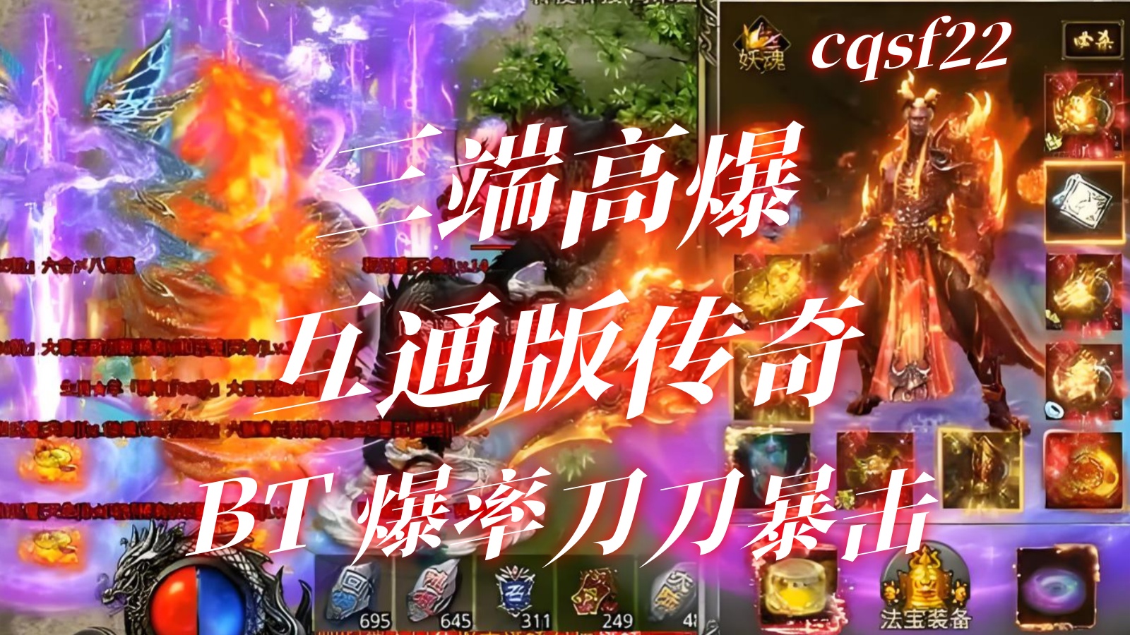 新开三端高爆互通版传奇：BT 爆率，刀刀暴击，0 氪良心服