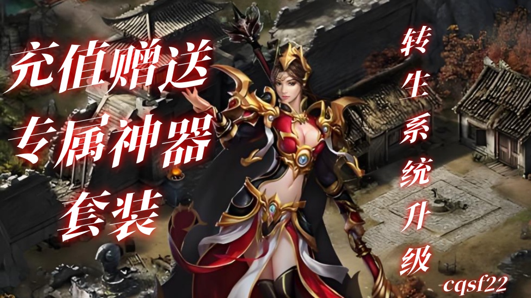 一张为新开热血私服传奇的图片