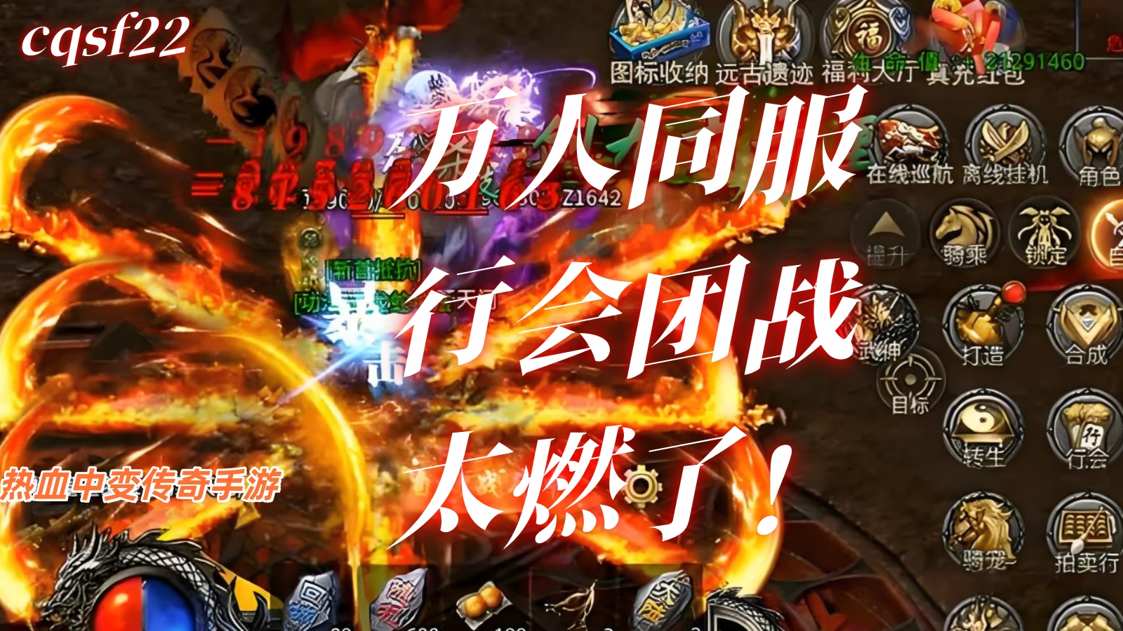 新开热血中变传奇手游🔥万人同服行会团战太燃了！