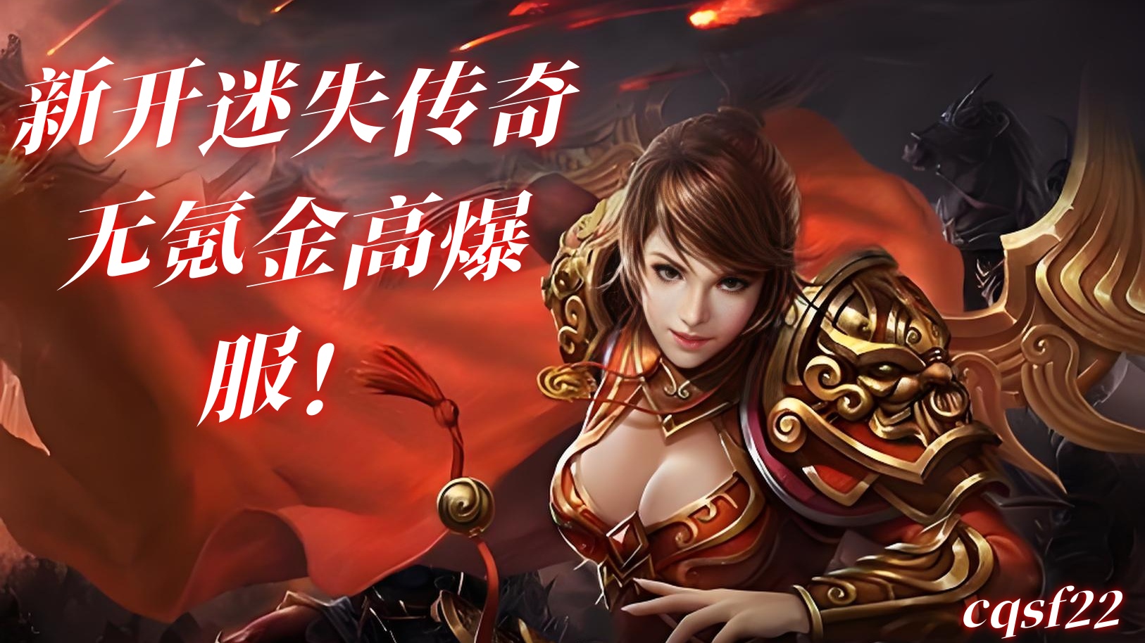 今日新开迷失传奇｜无氪金高爆服！新人零门槛上手必冲