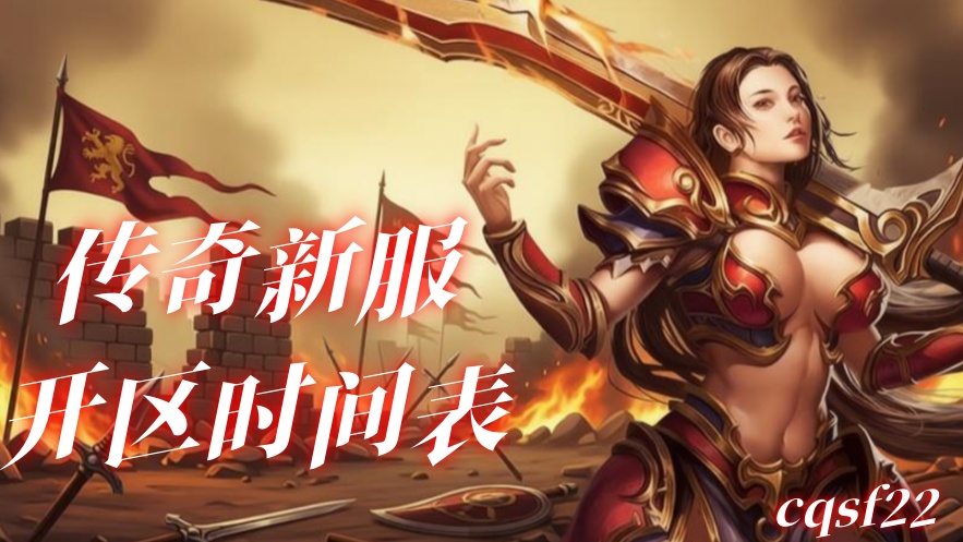 1.80传奇新服 2026 年 4-5 月开区时间表 + 冲级福利