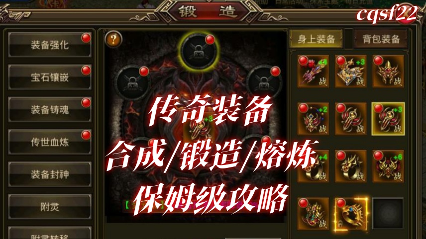 传奇装备合成/锻造/熔炼保姆级攻略|零浪费出神器不踩坑