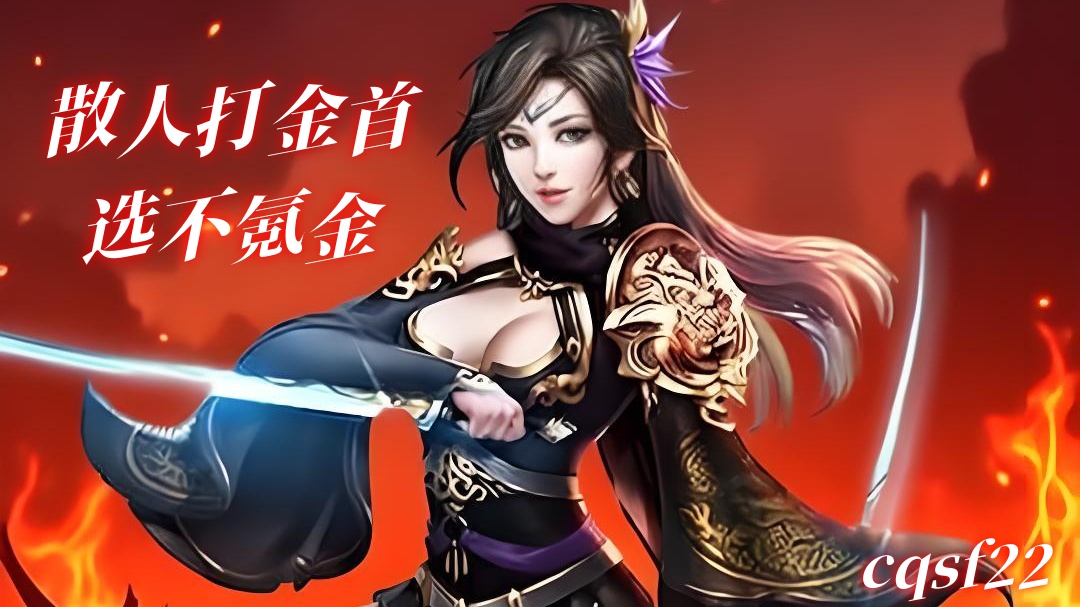 2026最新开网通传奇版本推荐！散人打金首选不氪金