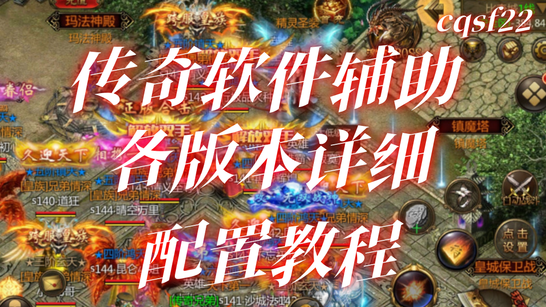 玩传奇辅助软件避坑指南 ，安全适配各版本详细配置教程