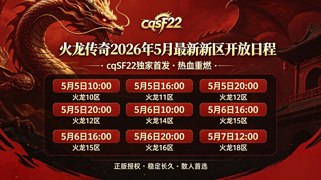火龙传奇新服开区时间表：2026最新区开放日程